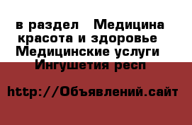  в раздел : Медицина, красота и здоровье » Медицинские услуги . Ингушетия респ.